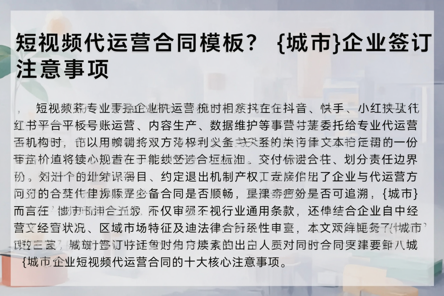 短视频代运营合同模板?文昌企业签订注意事项