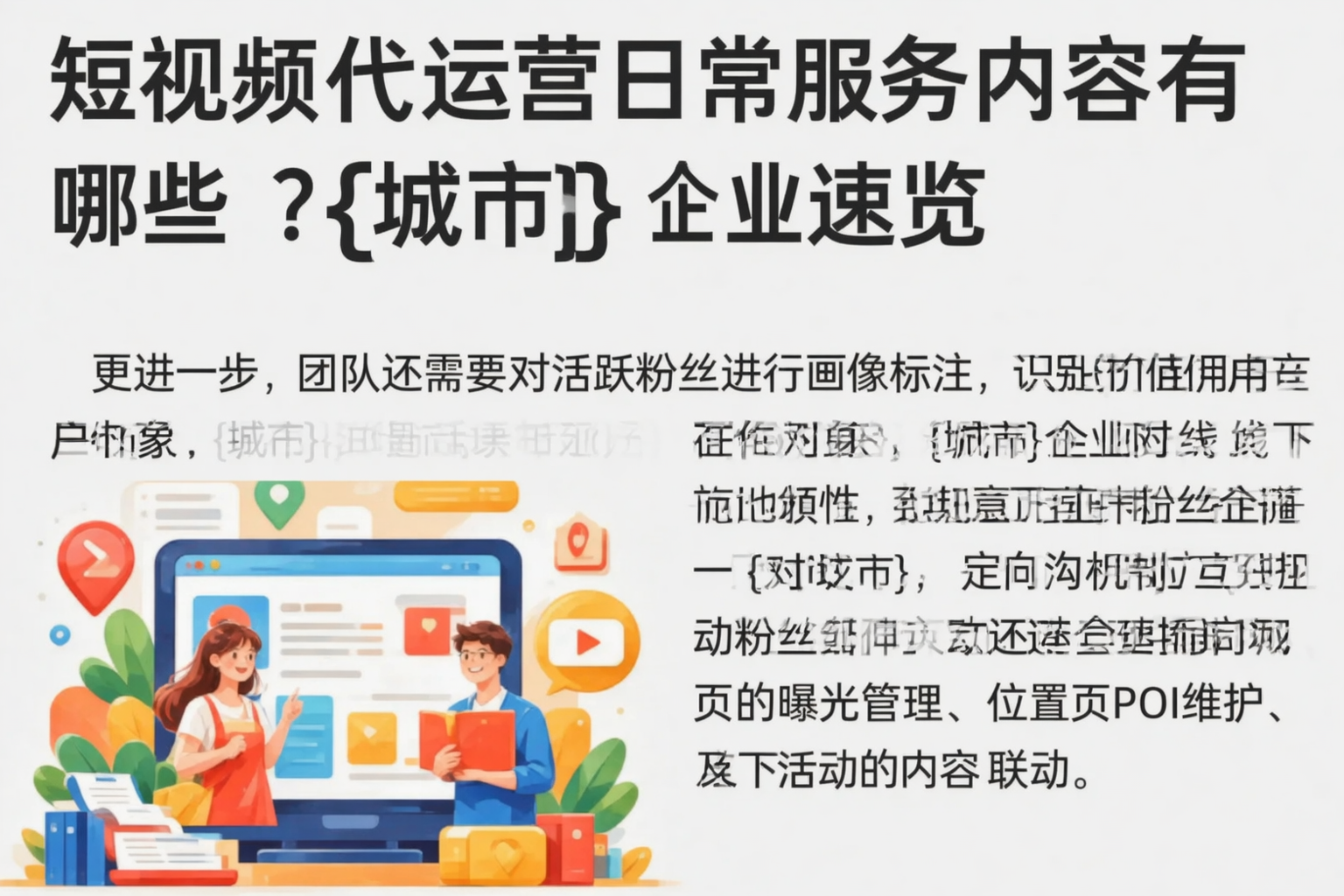 短视频代运营日常服务内容有哪些?文昌企业速览