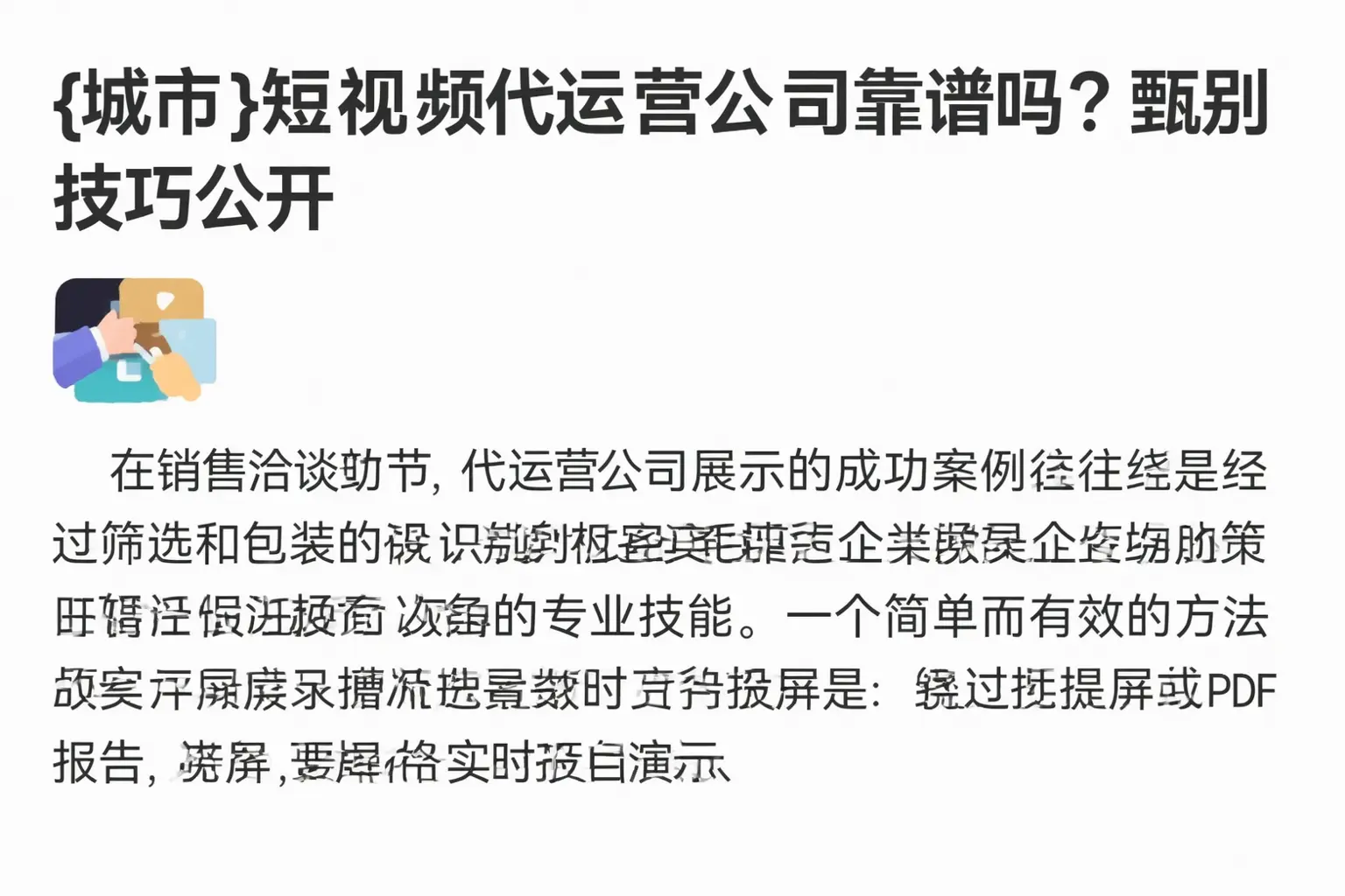 文昌短视频代运营公司靠谱吗？甄别技巧公开
