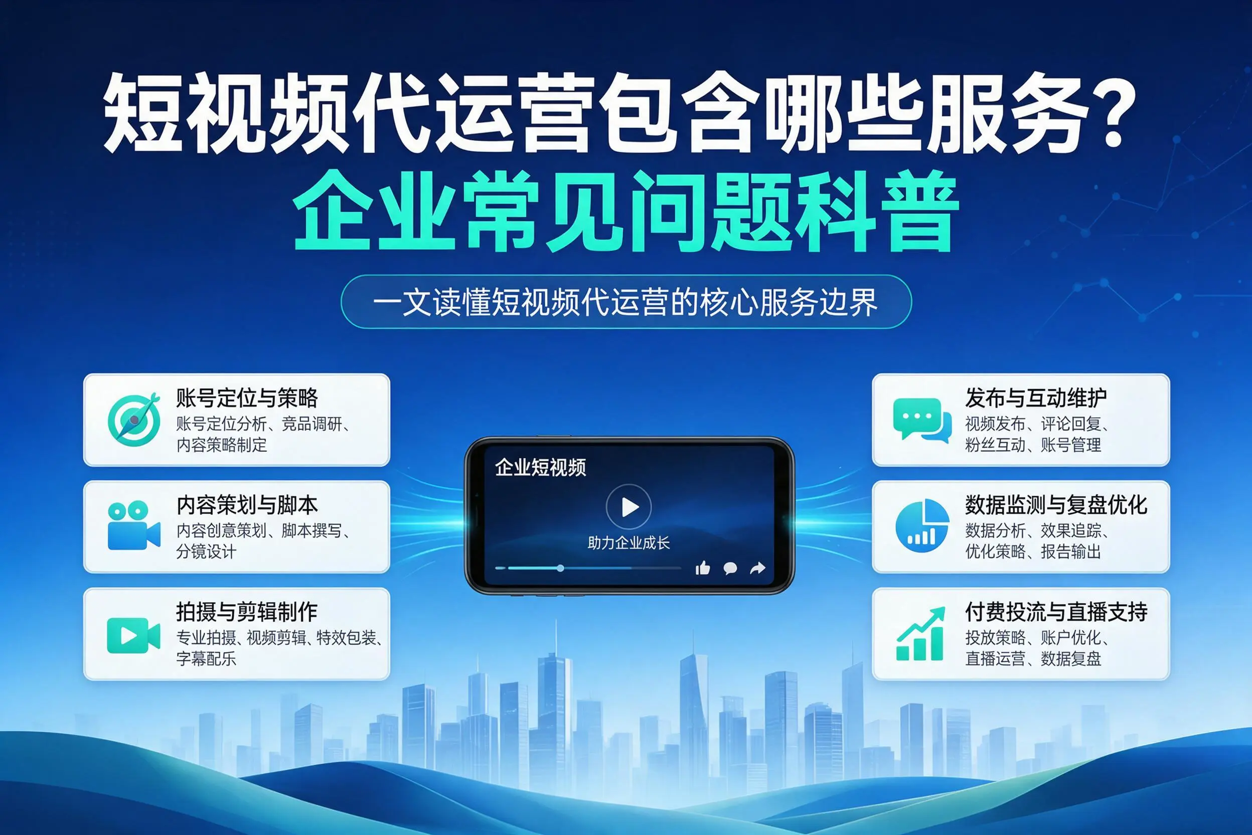 短视频代运营包含哪些服务？文昌企业常见问题科普