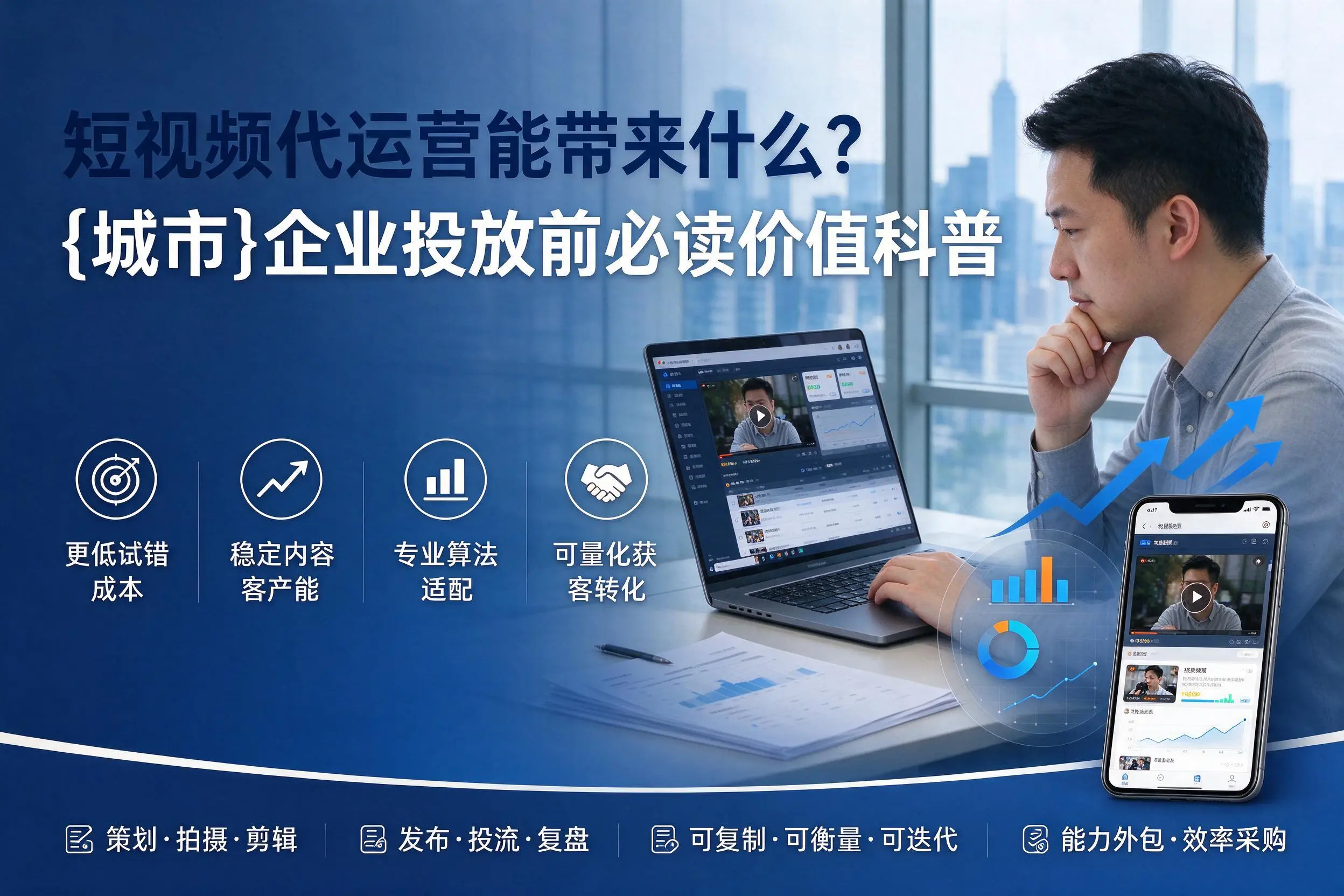 短视频代运营能带来什么？文昌企业投放前必读价值科普