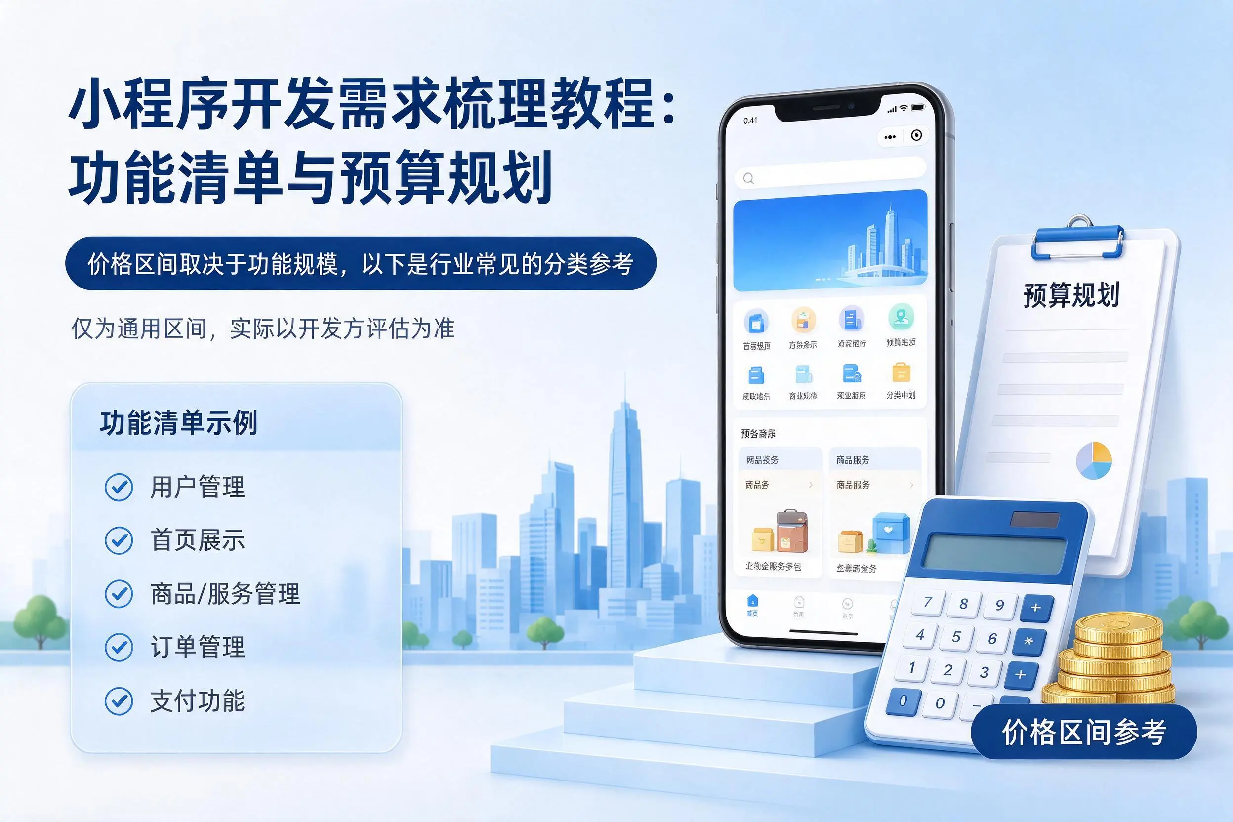 文昌小程序开发需求梳理教程：功能清单与预算规划