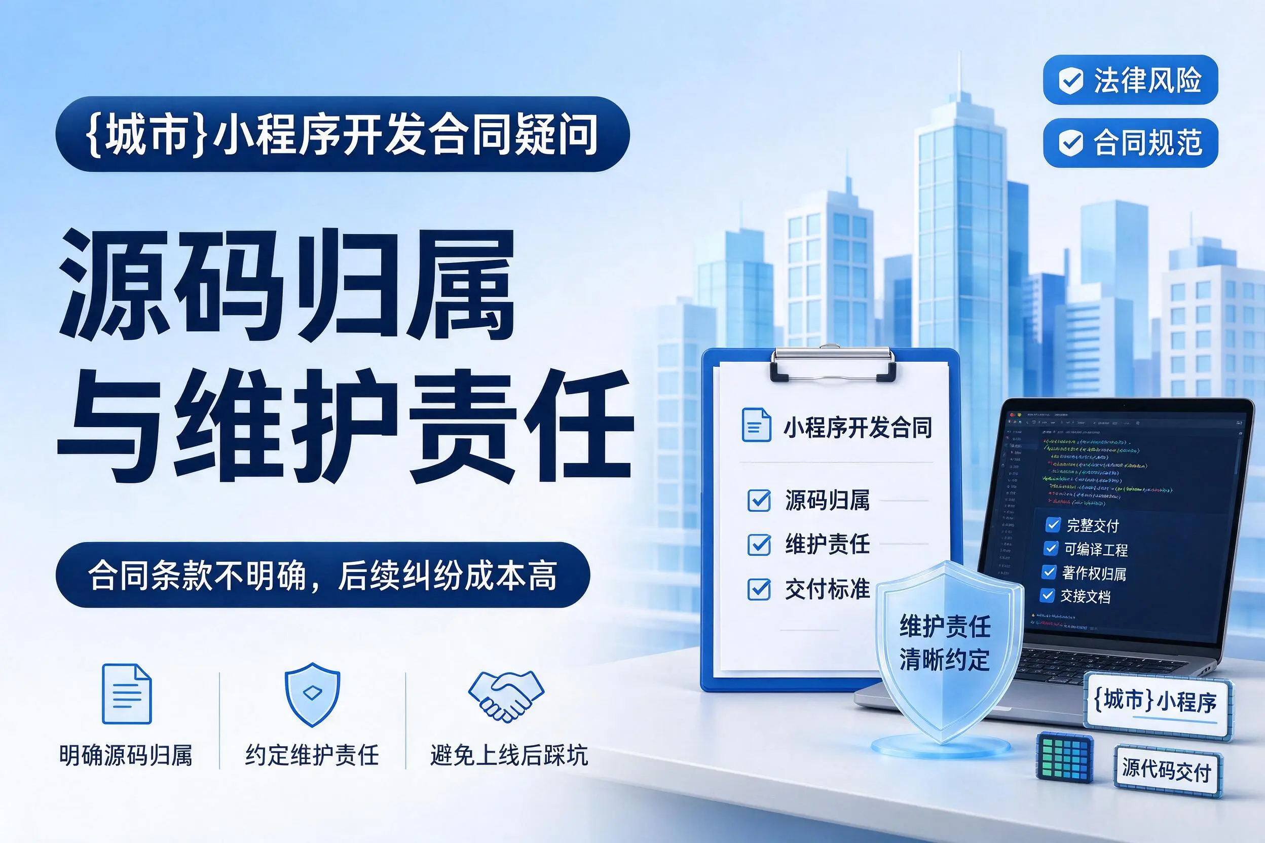 文昌小程序开发合同疑问:源码归属与维护责任