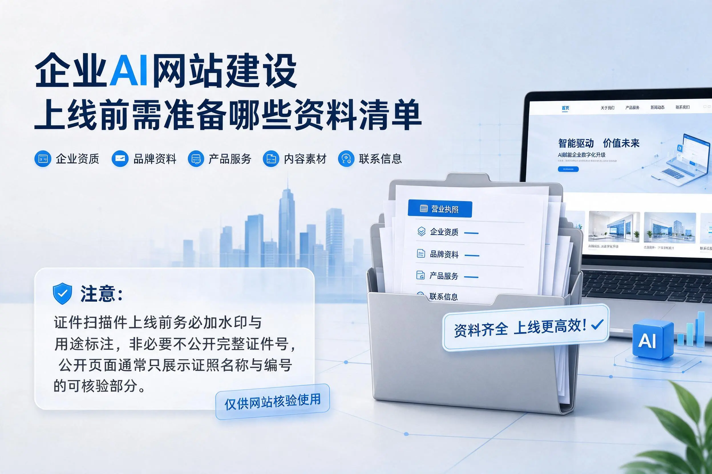 文昌企业AI网站建设上线前需准备哪些资料清单