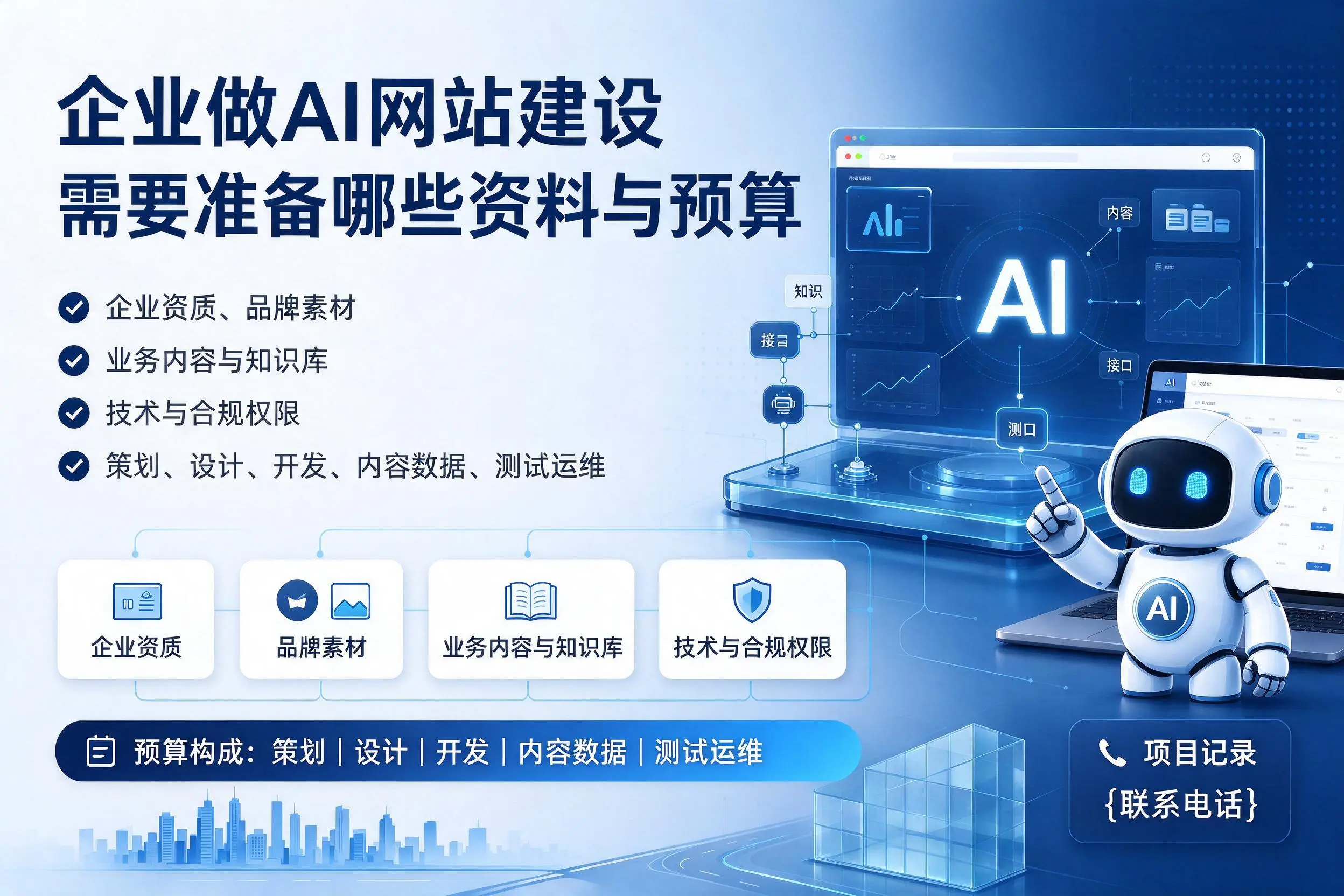 文昌企业做AI网站建设需要准备哪些资料与预算